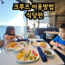 크루즈 이용방법- 식당편