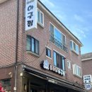 춘이네 | 분당맛집 야탑맛집 춘이네 아구찜 분당야탑본점에서 저녁 먹은 후기