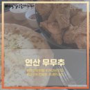 무무추 연산점 네이버블로그