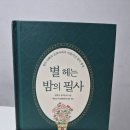 별헤는봄 | 교과서 문장으로 처음 시작해 보는 필사 노트 <별 헤는 밤의 필사>