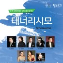 [동래문화회관] 제41회 동래문화회관 숲속의 열린음악회 "테너리시모(Tenorissimo)" 이미지