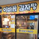 이바돔감자탕 (상무점) | 키즈카페급 놀이방이 있는 양산동 이바돔감자탕-다양한메뉴에 두번놀란후기