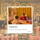 [남양주신점] 별내동 천상꽃선녀 신점 솔직후기 ㅡㅡ