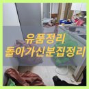 동면사무소 | 대전 유품정리 돌아가신분집정리 전문 업체