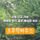조무락하우스