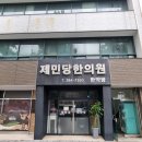 제민당한의원 | 전주쌍화차 구민당 영길쌍화차의 특허 받은 기술로 만든 40년 전통 쌍화차 솔직 후기