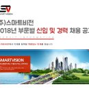 한국도로공사 춘천지사 | [중소기업 채용]㈜스마트비전 2018년 부문별 신입 및 경력 채용 공고(~2018. 02. 20 마감)