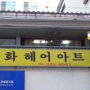 선화미용실 이미지