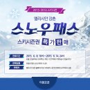 15/16 엘리시안 강촌시즌권 판매 이미지