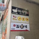 다복향 마라탕 목동점 이미지