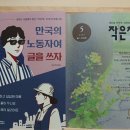 ‘진짜로 일어날지도 몰라 기적’이라던 어느 영화 제목처럼_&lt;만국의 노동자여 글을 쓰자&gt; 독자 후기