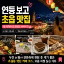 나들이 | 부산 삼광사 연등축제 관람 후 가기 좋은 초읍동 맛집 카페 코스, 요즘 저장 많은 이유