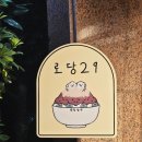 로당29