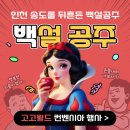 레저벤처 | 인천 송도 컨벤시아를 뒤흔든 백설공주! 고고월드 디즈니크루즈 홍보 행사