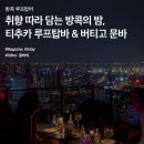 문바 - 노원구 노해로83길 15 | 문바