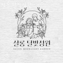 서강대미용실 살롱 달빛정원 후기 가격 예약 정보
