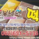 좋은날엔떡 - 남구 효우2로26번길 14 | 좋은날엔떡