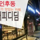 인후동커피집