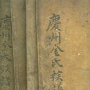 가장 오래된 족보 해주오씨족도 [海州吳氏族圖] 이미지