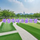 북경주행정복지센터 | 북경주파크골프장 예약방법 사이트 핵심정리 전화번호 주차
