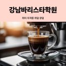 커피 핸드드립 자격증 야간반 | 강남바리스타학원 - 커피 자격증 취득하면서 취미, 취업, 창업 모두 알아보자!