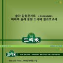 솔라 감성 콘서트 ‘Blossom’ - 서울 마마무 (MAMAMOO) 솔라 응원 드리미 사료화환 기부완료 드리미 결과보고서 이미지