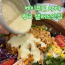 수원-0567 | 【광교 이의동 샐러드 포케 맛집】 신선한 재료로 만드는 샌드위치까지 맛있는 가게 Ι 에이프릴 April