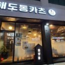해도동카츠 이미지