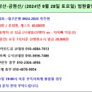 Re: 제723차 토요정기산행 / 현성산-금원산 / 2024-09-28, 06:30 법원 출발-참석자 현황 이미지