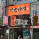 빨간다리 이미지