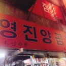 영진양곱창 이미지