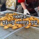 [기태만두] 내돈내산 경동시장 청량리시장 야끼만두 맛집 후기