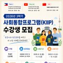 2026년 3학기 사회통합 프로그램 수강생 모집 이미지