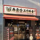 푸줏간고기마을
