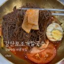 강산포조개칼국수보쌈 | 구로구청 점심맛집 강산포조개칼국수보쌈 비빔냉면 맛있어서 깜짝놀람(솔직후기)