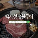 백제성숯불구이정육식당 | 전주 한우맛집 신시가지 백제성 숯불구이 정육식당 단골 회식장소