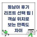 동남아 | 동남아 후기 리조트 선택 팁 | 객실 위치로 보는 만족도 차이