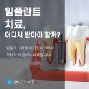 쌍문역치과 강북다인치과의 ONE-Stop 임플란트 치료란? 이미지