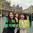 (합자)명성관광여행사 | 파리 출발 벨기에 추천 당일 투어,브뤼셀,운하,프랑스 색다른 매력,유럽 여행