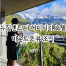 호텔쿡 | 뉴질랜드 마운트쿡 숙소 더 허미티지 호텔 추천 예약 후기