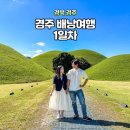 경주 뚜벅이 배낭여행 1일차 (황리단길, 천마총, 첨성대, 월정교, 동궁과월지)