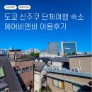 삼아전기열쇠 | 도쿄 신주쿠 단체여행 숙소 에어비앤비 3LDK 독채 주택 이용후기