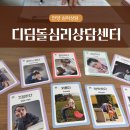 초록디딤돌 | 안양심리상담 디딤돌심리상담센터 후기, 마음이 편안해진 하루