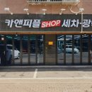 카앤피플샵수원 - 수원시 영통구 광교호수공원로 277 | 카앤피플샵수원
