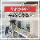 식당인테리어목공공사 수납장배식대장설치