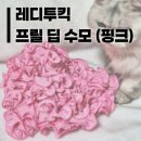 딥(DIP) | ✨️내돈내산✨️ 레디투킥 딥 프릴 수모 FRILL DIP (샤워볼 수모 핑크 후기)
