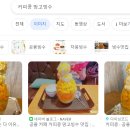오늘도빙수회기점