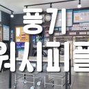 풍기빨래방 이미지