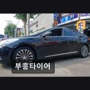 부흥여인숙 | 부천 심중로 타이어 전문점 부흥타이어 친절과 꼼꼼함이 돋보이는 곳