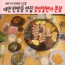 &lt;대전 탄방동 삼겹살 맛집&gt; 경성일번가에서 배터지게 삼겹살 파티한 후기